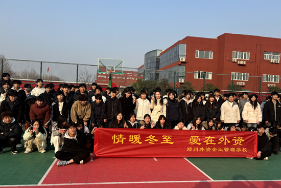 情暖冬至,爱在外资 | 篮球场变身饺子狂欢现场